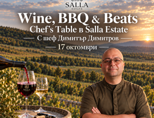 CHEF’S TABLE В SALLA ESTATE С ШЕФ ДИМИТЪР ДИМИТРОВ – ГЛАВЕН ГОТВАЧ НА РЕСТОРАНТ „СТАРИЯ ЧИНАР – ЧЕРНО МОРЕ“